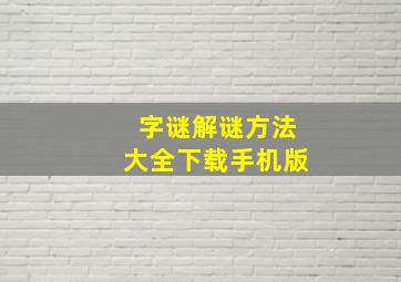 字谜解谜方法大全下载手机版