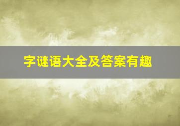 字谜语大全及答案有趣