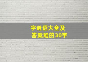 字谜语大全及答案难的30字