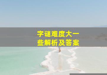 字谜难度大一些解析及答案