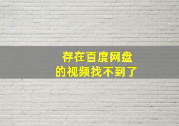 存在百度网盘的视频找不到了