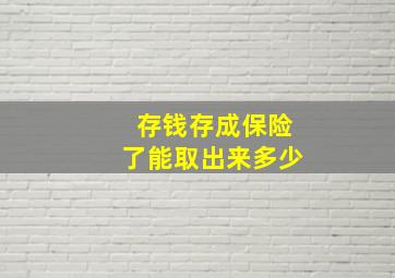 存钱存成保险了能取出来多少