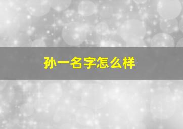 孙一名字怎么样