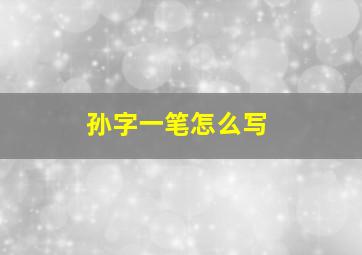 孙字一笔怎么写