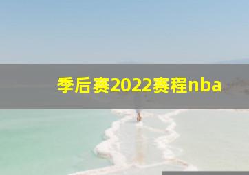 季后赛2022赛程nba