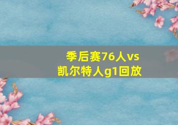 季后赛76人vs凯尔特人g1回放