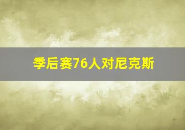 季后赛76人对尼克斯