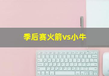 季后赛火箭vs小牛