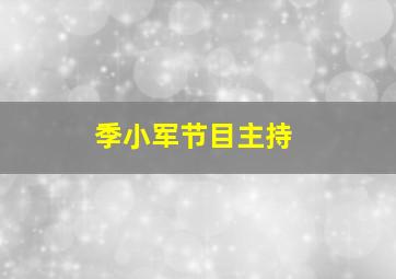 季小军节目主持