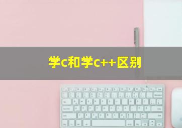 学c和学c++区别