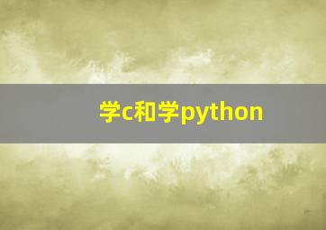 学c和学python