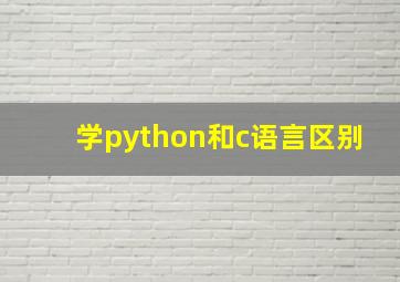 学python和c语言区别