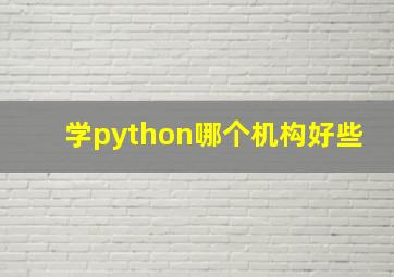 学python哪个机构好些