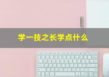 学一技之长学点什么