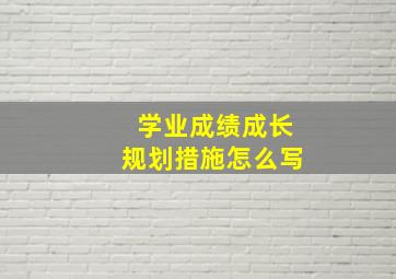 学业成绩成长规划措施怎么写