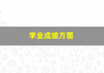 学业成绩方面