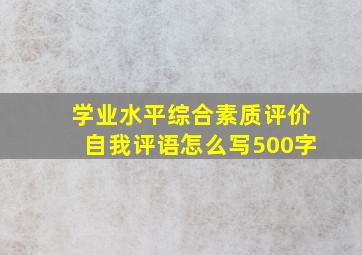 学业水平综合素质评价自我评语怎么写500字