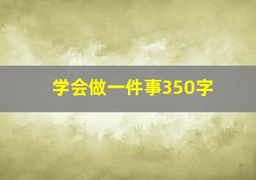 学会做一件事350字