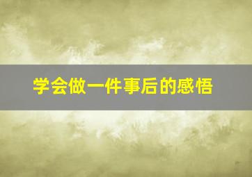 学会做一件事后的感悟