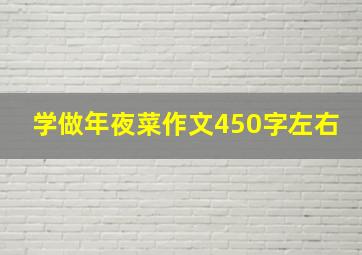 学做年夜菜作文450字左右