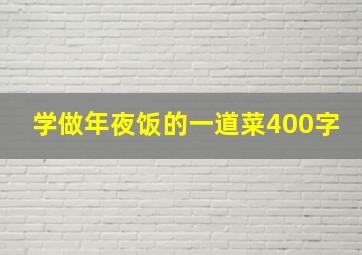 学做年夜饭的一道菜400字