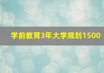 学前教育3年大学规划1500