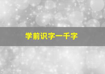 学前识字一千字