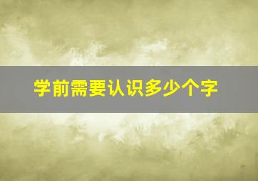 学前需要认识多少个字