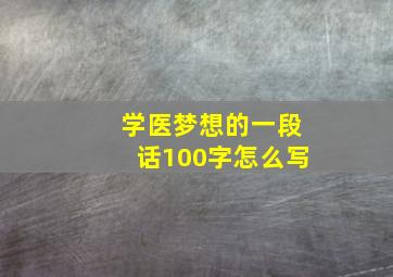 学医梦想的一段话100字怎么写