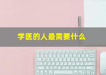 学医的人最需要什么