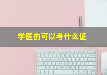 学医的可以考什么证