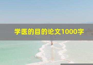 学医的目的论文1000字