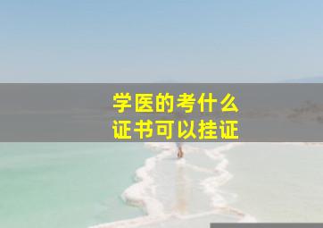 学医的考什么证书可以挂证