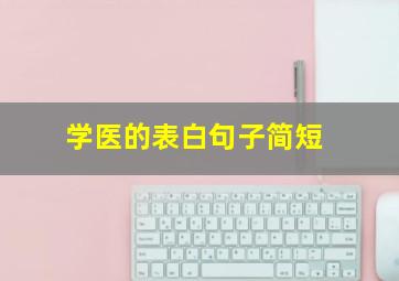 学医的表白句子简短