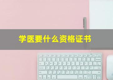 学医要什么资格证书