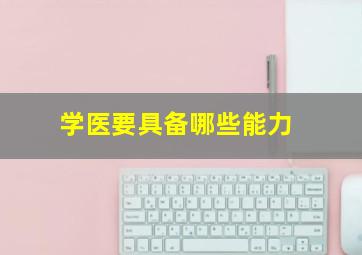 学医要具备哪些能力