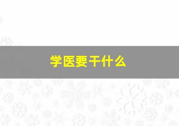 学医要干什么