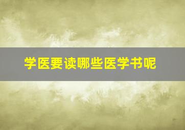 学医要读哪些医学书呢