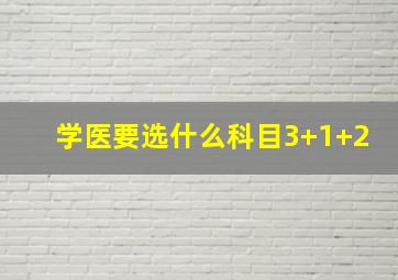 学医要选什么科目3+1+2