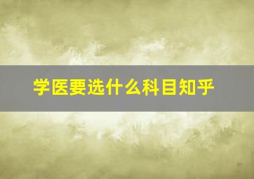 学医要选什么科目知乎