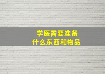 学医需要准备什么东西和物品