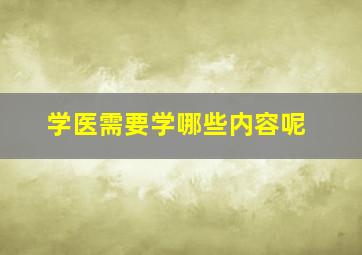 学医需要学哪些内容呢