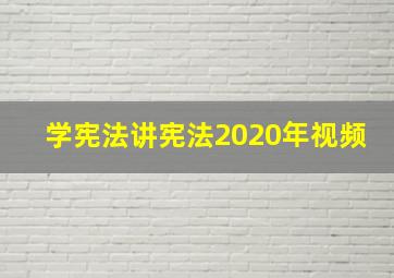 学宪法讲宪法2020年视频