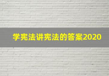 学宪法讲宪法的答案2020