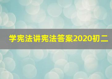 学宪法讲宪法答案2020初二