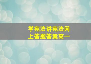 学宪法讲宪法网上答题答案高一