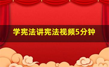 学宪法讲宪法视频5分钟