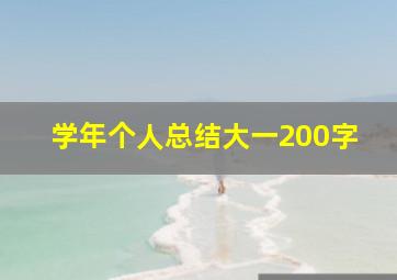 学年个人总结大一200字