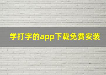 学打字的app下载免费安装