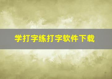 学打字练打字软件下载